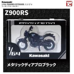 Kawasaki Z900RS 1/64 メタリックディアプロブラックのサムネイル