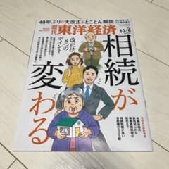 週刊東洋経済　2018/10/6のサムネイル