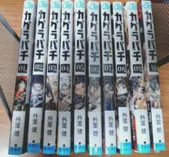 カグラバチ 1巻〜10巻セット 外薗 健 1巻以外全巻初版 特典多数 - メルカリ