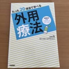 たった20項目で学べる 外用療法のサムネイル
