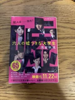 六人の嘘つきな大学生のサムネイル