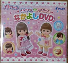 送料込！　メルちゃん　ネネちゃん　なかよしDVD　①のサムネイル
