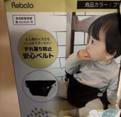 Rebalo チェアベルト ブラック　未使用　イス用ずれ落ち防止ベルトのサムネイル