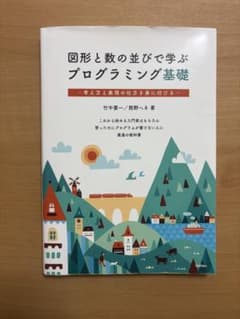 図形と数の並びで学ぶプログラミング基礎のサムネイル