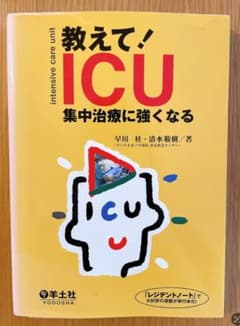 【裁断済】教えて！ICU Part 1,2,3 集中治療に強くなるのサムネイル