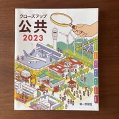 クローズアップ 公共 2023 第一学習社 教科書のサムネイル