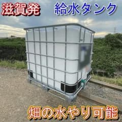 滋賀県配送可 雨水タンク 給水タンク 1000L 貯水タンク IBCコンテナ