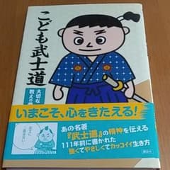 こども武士道 大切な教えの巻のサムネイル