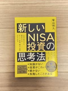 新しいNISA投資の思考法　お金の悩みから解放される正しい「長期・積立・分散」…のサムネイル