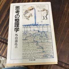 思考の整理学のサムネイル