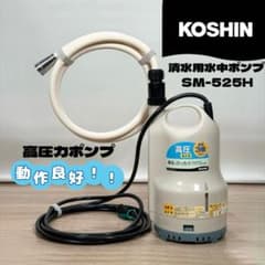 美品 動作◎】工進 高圧水中ポンプ SM-525H 東日本50Hz 洗車 散水