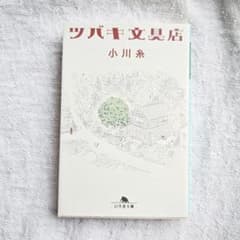 ツバキ文具店 小川糸 幻冬舎文庫のサムネイル