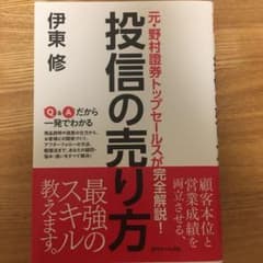 元・野村證券トップセールスが完全解説! 投信の売り方のサムネイル