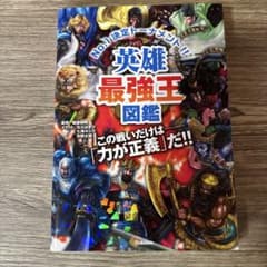 ★英雄最強王図鑑★のサムネイル