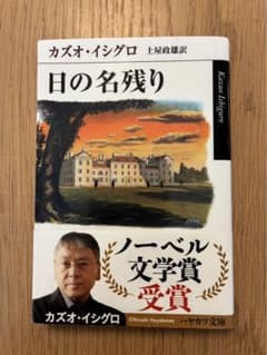 カズオ・イシグロ 日の名残りのサムネイル