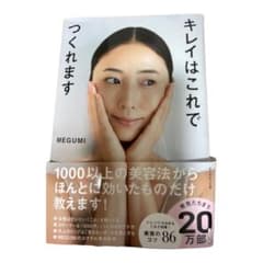 キレイはこれでつくれますのサムネイル