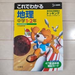 これでわかる地理　中学１・2年　テキストのサムネイル