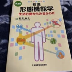 看護形態機能学 第3版のサムネイル