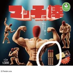 パンダの穴 マッチョ棒 ガチャ ガリガリブラザーズ