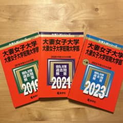 大妻女子大学 過去問 赤本 3冊セット(2019,2021,2023年)のサムネイル
