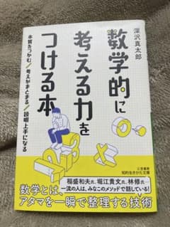 数学的に考える力をつける本　深沢真太郎のサムネイル