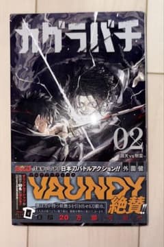 【初版　帯付き】カグラバチ 2巻のサムネイル