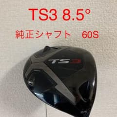 【週末限定値下げ】TS3 ドライバー　ロフト8.5° 純正シャフト　60Sのサムネイル
