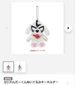 新品 未開封 なにわんだーくん ぬいぐるみキーホルダー ND⁵