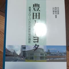 豊田とトヨタ 産業グローバル化先進地域の現在のサムネイル