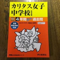 カリタス女子中学校4年間スーパー過去問 2019年度用のサムネイル
