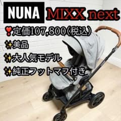人気モデル❣️ NUNA MIXX next 最上位 ベビーカー フットマフ付 人気モデル❣️ NUNA MIXX next 最上位 ベビーカー フットマフ付