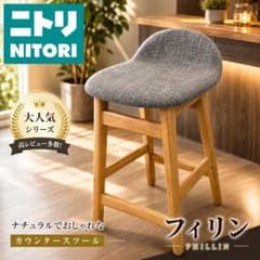 美品】 ニトリ NITORI カウンターチェア フィルン - メルカリ