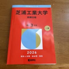 芝浦工業大学　赤本　前期日程　2026のサムネイル