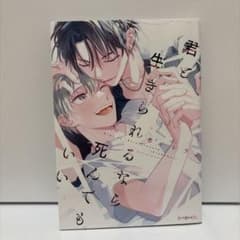 君と生きられるなら死んでもいいのサムネイル