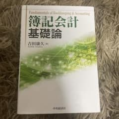 簿記会計基礎論のサムネイル