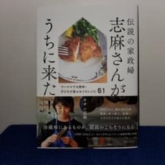 伝説の家政婦 志麻さんがうちに来た! ワーママでも簡単!子どもが喜ぶおうちレシ…のサムネイル