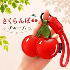 さくらんぼ キーホルダー バッグチャーム チェリー 赤 可愛い レザー
