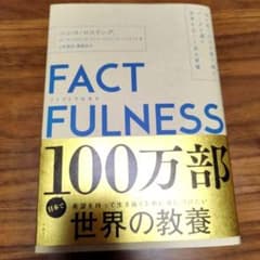 FACTFULNESS(ファクトフルネス) 10の思い込みを乗り越え、データを…のサムネイル