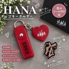 HANA ロゴリップケース キーホルダー レッド - メルカリ