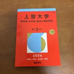 上智大学(神学部・文学部・総合人間科学部)のサムネイル