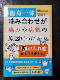 歯身一体 噛み合わせが痛みや病気の原因だった 匠の入れ歯が人生を変える!のサムネイル