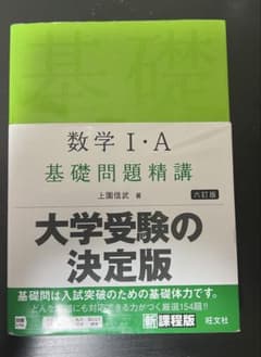 数学 I・A 基礎問題精講 六訂版のサムネイル