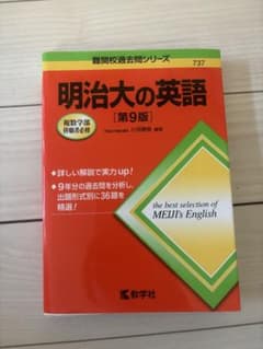 明治大の英語 第9版 赤本 教学社のサムネイル
