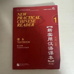 New Practical Chinese Reader 1 第2版のサムネイル