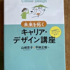 未来を拓くキャリア・デザイン講座のサムネイル