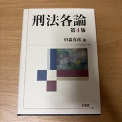 刑法各論 第4版 中森喜彦 有斐閣のサムネイル