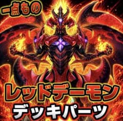 遊戯王 レッド・デーモン パーツ まとめ ① 1385【遊戯王】 レッドデーモン デッキパーツ 即購入ok - メルカリ