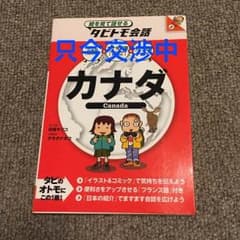 絵を見て話せる タビトモ会話 カナダのサムネイル