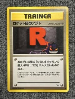 ポケモンカード 旧裏　ロケット団のアジト ◆ 拡張パック第3弾 めざめる伝説 ロケット団のアジト ◇ 拡張パック ロケット団の逆襲 081/084 旧裏