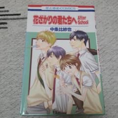 花ざかりの君たちへafter schoolのサムネイル